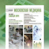 Журнал «Московская медицина» # 3(10) 2016. ГЛАВНЫЙ ВРАЧ