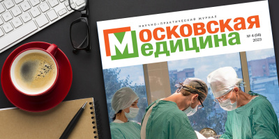 Журнал «Московская медицина» № 4 (56) 2023. Кадры московского здравоохранения