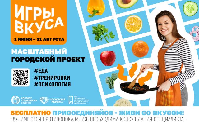 «Игры вкуса»