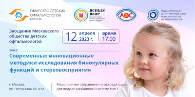 Заседание Общества детских офтальмологов, 12 апреля 2023 года