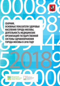 «Развитие системы здравоохранения города Москвы 2000–2018 гг.»