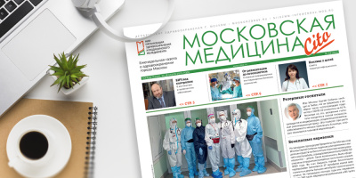 200-й выпуск газеты «Московская медицина. Cito»