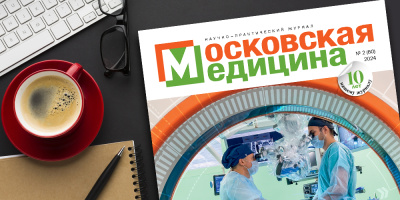 Встречайте свежий выпуск журнала «Московская медицина»: специализированные центры при многопрофильных стационарах