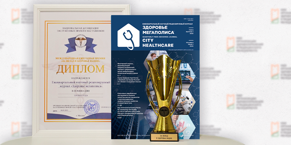 Журнал «Здоровье мегаполиса» в белом списке