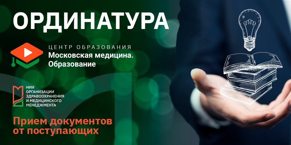 Ординатура: успейте подать документы!