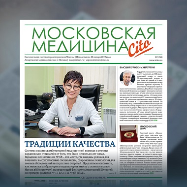 56-й выпуск газеты «Московская медицина. Cito»