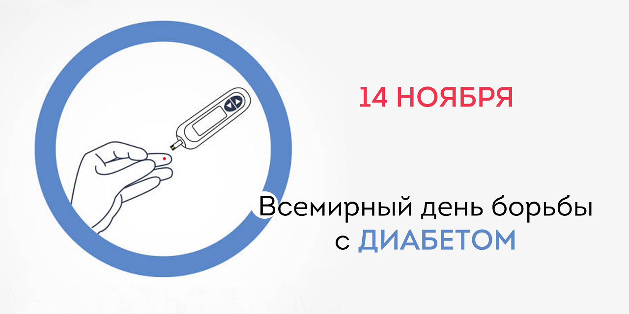 Всемирная борьба с диабетом. Всемирный день борьбы с диабетом. 14 Ноября Всемирный день борьбы с диабетом. 14 Ноября день борьбы с сахарным диабетом. Символ борьбы с диабетом.