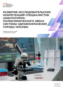 Развитие исследовательских компетенций специалистов амбулаторно-поликлинического звена системы здравоохранения города Москвы
