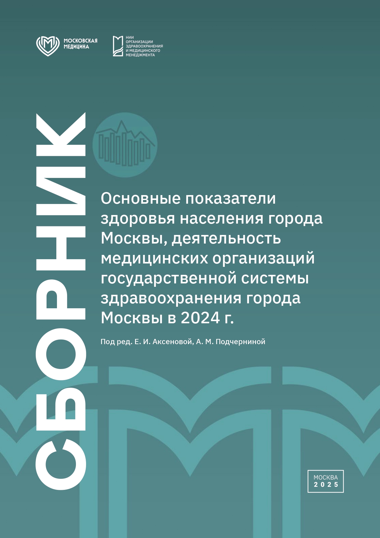 Основные показатели здоровья населения города Москвы, деятельность медицинских организаций государственной системы здравоохранения города Москвы в 2024 г.