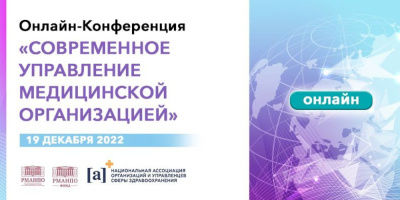 Онлайн-конференция «Современное управление медицинской организацией»