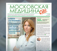 84-й выпуск газеты «Московская медицина. Cito»