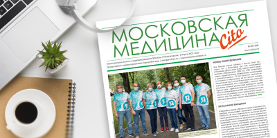 159-й выпуск газеты «Московская медицина. Cito»