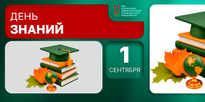 С праздником, дорогие коллеги, студенты!