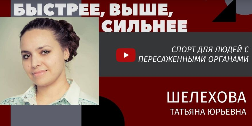 Быстрее, выше, сильнее: о спорте после пересадки органа