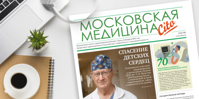 158-й выпуск газеты «Московская медицина. Cito»