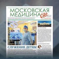 45-й выпуск газеты «Московская медицина. Cito»