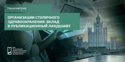 Анализ вклада 55 организаций столичного здравоохранения в публикационный ландшафт Москвы