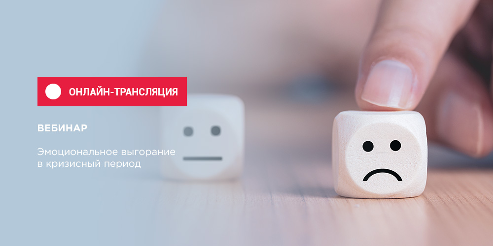 Запись вебинара по эмоциональному выгоранию