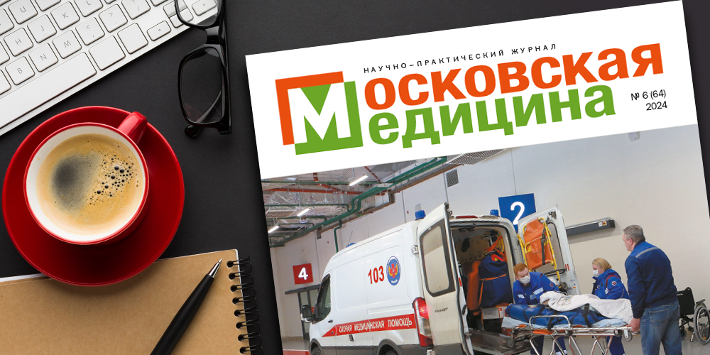 Свежий выпуск журнала «Московская медицина»: «Скорая, неотложная и экстренная медицинская помощь»