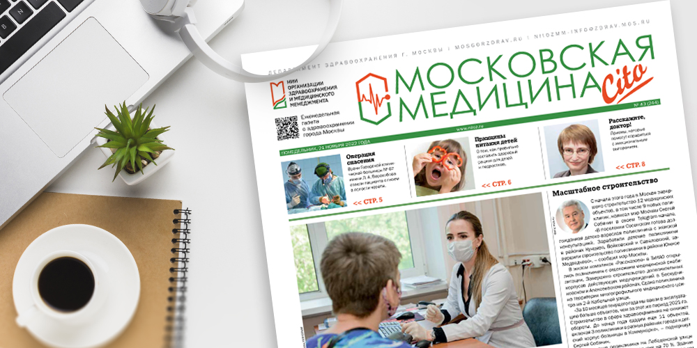 244-й выпуск газеты «Московская медицина. Cito»