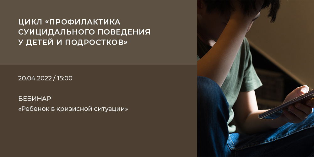 Вебинар «Ребенок в кризисной ситуации», 20 апреля 2022 года