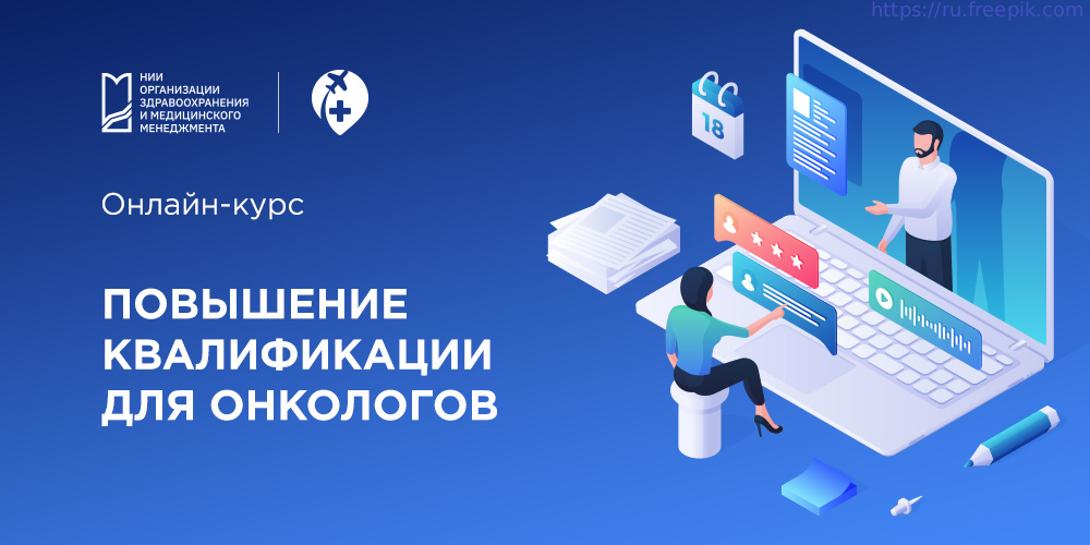 Международные стажировки НИИОЗММ ДЗМ: курс повышения квалификации для онкологов