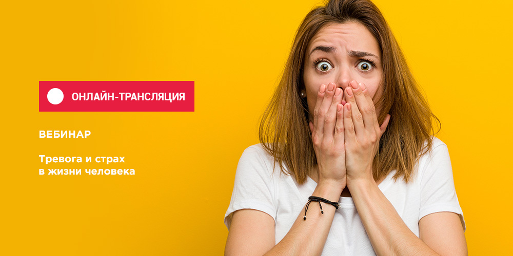 Вебинар о фобиях доступен в записи