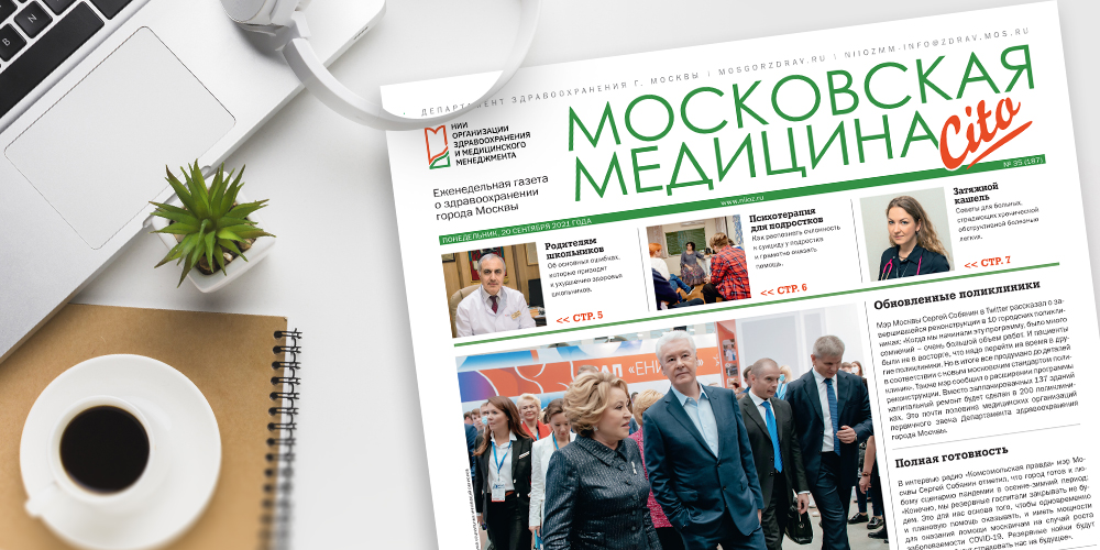 187-й выпуск газеты «Московская медицина. Cito»