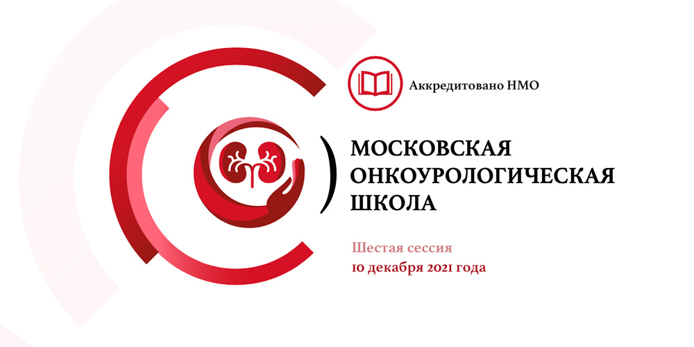10 декабря 2021 года состоится шестая сессия Московской онкоурологической школы