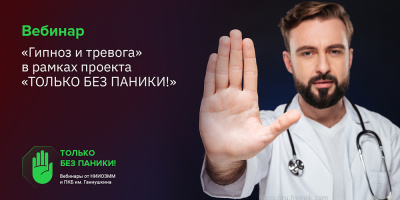 Вебинар для населения «Гипноз и тревога», 18 ноября 2022 года