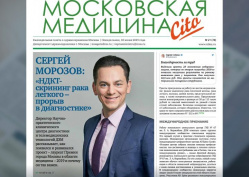 74-й выпуск газеты «Московская медицина. Cito»
