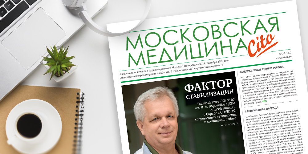 137-й выпуск газеты «Московская медицина. Cito»