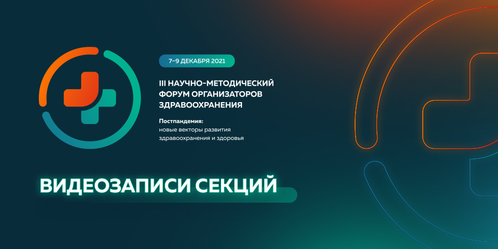Форум организаторов здравоохранения 2021: видеозаписи секций