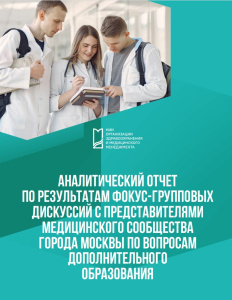 Аналитический отчет по результатам фокус-групповых дискуссий с  представителями медицинского сообщества города Москвы по вопросам дополнительного образования