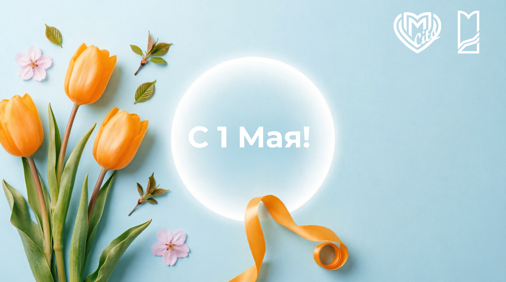 С Первомаем!