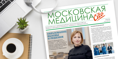 156-й выпуск газеты «Московская медицина. Cito»