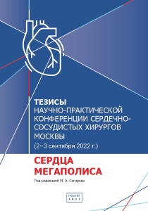 Сердца мегаполиса: тезисы научно-практической конференции сердечно-сосудистых хирургов Москвы