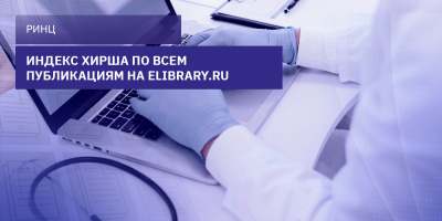 Индекс Хирша по всем публикациям на elibrary.ru