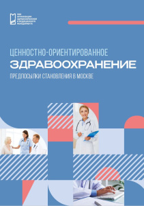 Ценностно-ориентированное здравоохранение. Предпосылки становления в Москве