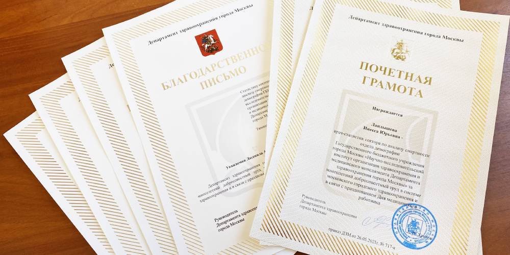Департамент здравоохранения города Москвы наградил сотрудников отдела демографии НИИОЗММ 