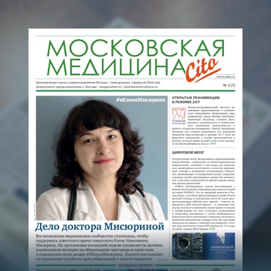 7-й выпуск газеты «Московская медицина. Cito»