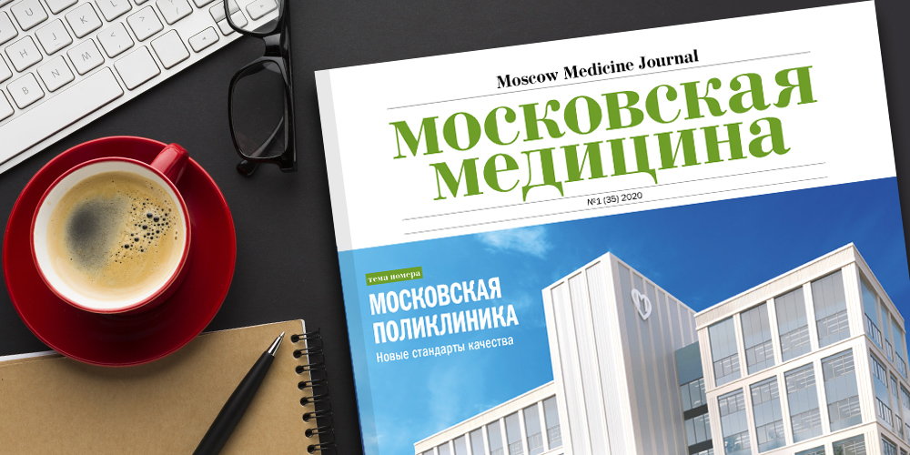 Журнал «Московская медицина» # 1 (35) 2020. Московская поликлиника. Новые стандарты качества