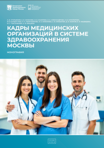 Кадры медицинских организаций в системе здравоохранения Москвы