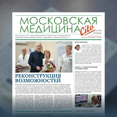 40-й выпуск газеты «Московская медицина. Cito»
