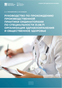 Руководство по прохождению производственной практики ординаторами по специальности 31.08.71 Организация здравоохранения и общественное здоровье