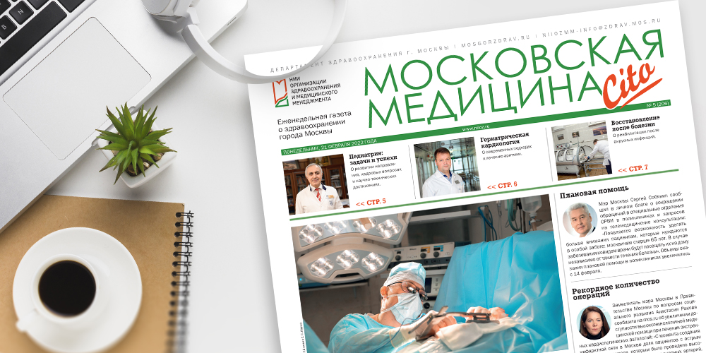 206-й выпуск газеты «Московская медицина. Cito»