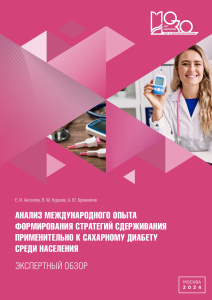Анализ международного опыта формирования стратегий сдерживания применительно  к сахарному диабету среди населения: экспертный обзор
