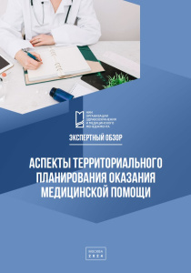 Аспекты территориального планирования оказания медицинской помощи: экспертный обзор