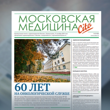 92-й выпуск газеты «Московская медицина. Cito»