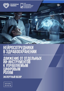 Нейросотрудники в здравоохранении: экспертный обзор